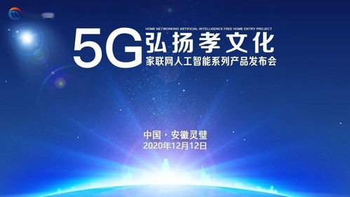 數(shù)字賦能孝道傳承，5G家聯(lián)網(wǎng)AI產(chǎn)品全國巡展圓滿落幕