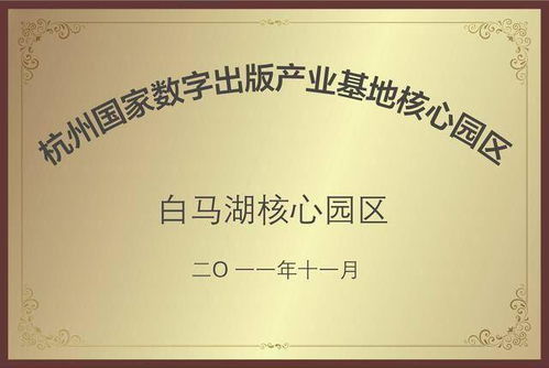數字創意產業基地揭牌，開啟數字文化創意內容應用服務新篇章